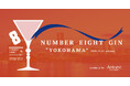 【NUMBER EIGHT × Antonic】コラボレーションジン第２段「NUMBER EIGHT GIN YOKOHAMA」を2025年12月22日発売