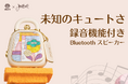 オーディオメーカーMUZENの新作『Mini handbag Bluetoothスピーカー』が9月11日(水)よりCAMPFIREに登場