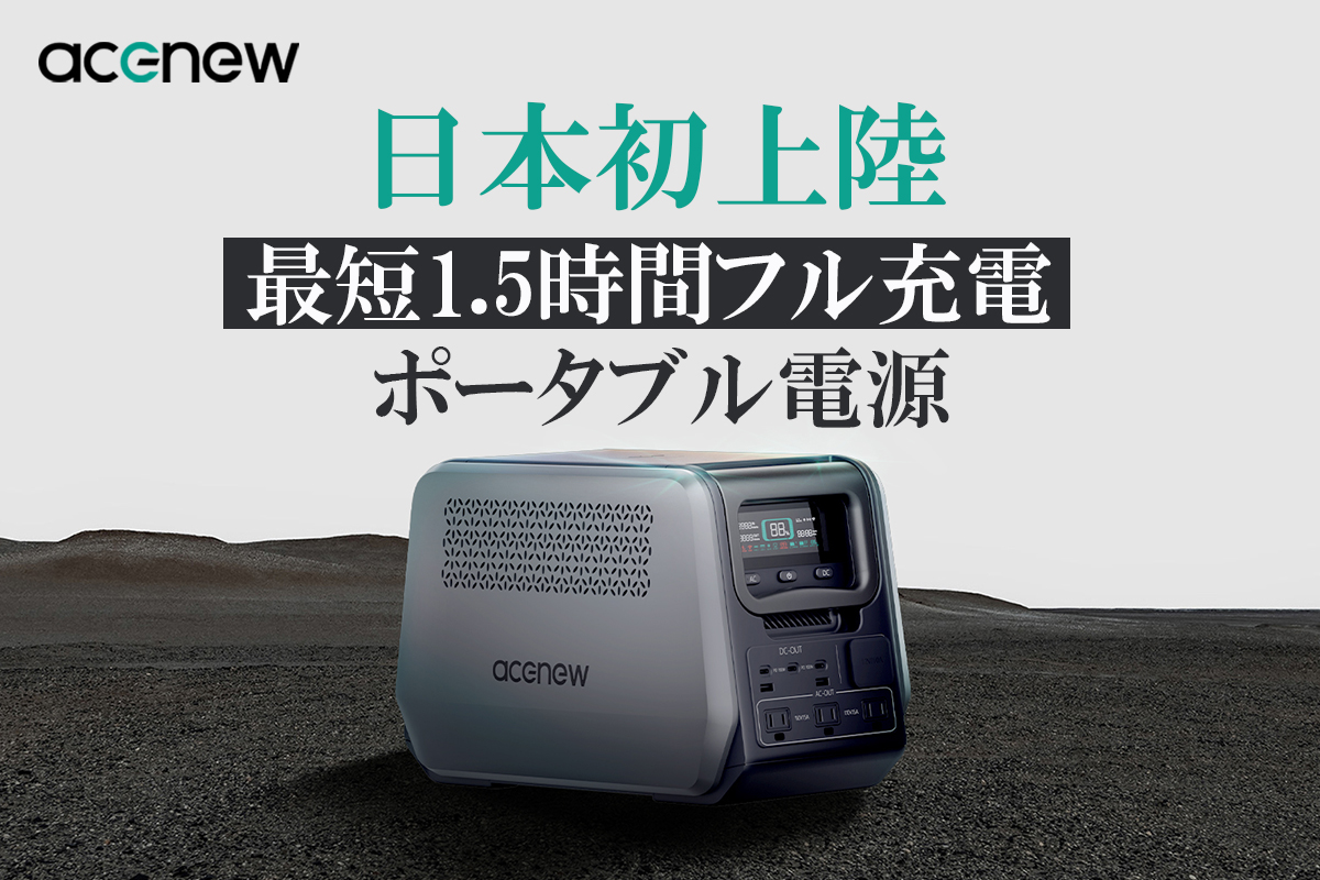 最短1.5時間フル充電！-30℃から55℃まで稼働可能な大容量ポータブル電源