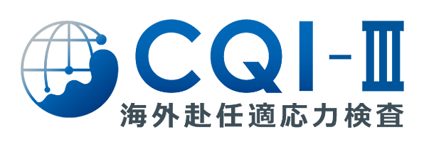 海外赴任者の選抜やフォローを科学的に 海外赴任適応力が分かる検査 Cqi をリリース 株式会社エイムソウルのプレスリリース