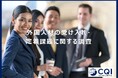 約7割の企業が外国人社員の定着・受け入れに対して課題感。エイムソウル、『外国人材の受け入れ・定着課題に関する調査』を発表