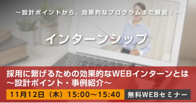 11 12 木 開催 300社のインターンコンテンツ制作会社のwebセミナー 採用に繋げるための効果的なwebインターンとは 設計ポイント 事例紹介 株式会社エイムソウルのプレスリリース