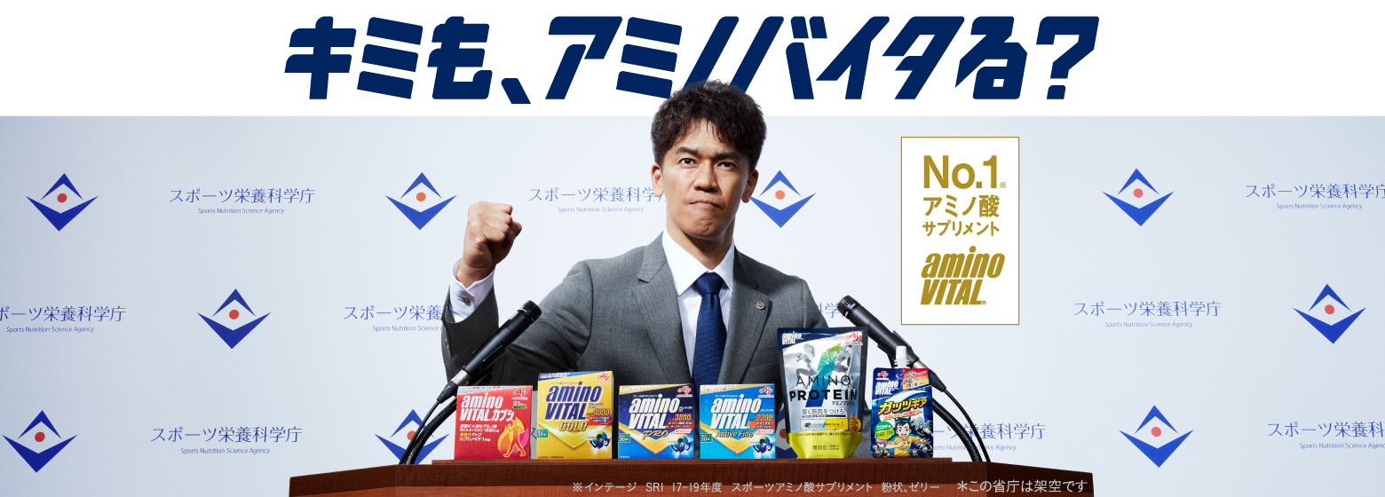 武井壮さんが スポーツ栄養科学庁 長官に就任 味の素 株 アミノバイタル 新ｔｖｃｍが公開 味の素株式会社 アミノバイタル のプレスリリース