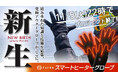 【あとわずか!】"Furdo" 電熱スマートヒーターグローブ Makuakeプロジェクト終了間近!一般販売も決定!
