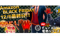 Amazonブラックフライデー★最終日★更に特価セールへ!! 年末の寒さに備えるために『Furdo電熱シリーズ 2024』が更に、お得に購入可能です!※12/6(金)まで