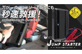 【新商品】安全&事前充電不要!?キャパシタ式ジャンプスターターがクラウドファンディングサイト「Makuake」にてプロジェクトを開始しました!