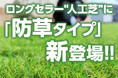 【お客様の声を反映】人気の人工芝に防草タイプ新登場!庭のお手入れが劇的に楽になる1m×5mの新サイズも登場!