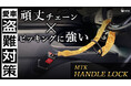 【新商品】愛車の盗難対策!頑丈チェーン×ピッキングに強い『ハンドルロック』が、Makuakeでプロジェクトをスタート!