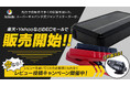 「ECモールで販売開始」クラウドファンディングサイトMakuakeで多くの支持を得たスーパーキャパシタ式ジャンプスターターが、楽天市場、Yahooで販売をスタート!