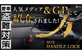 【話題沸騰!】Makuake先行販売中の「MTK ハンドルロック」が人気メディア『&GP』で紹介されました!