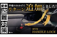 【目標1548%達成✨&追加リターンも大好評!】『MTK ハンドルロック』にマクアケ割が追加!Makuakeプロジェクト順調に進行中!