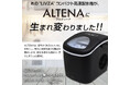あの大ヒット“LIVZA”コンパクト高速製氷機が、ALTENAに生まれ変わりました!“最短6分で氷”の感動が、今年の夏を変える!