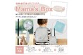 【新発売】暑さ対策はこれ一つで完結!夏のお出かけがもっと快適に。ママと赤ちゃんを笑顔にする“amorioオリジナル ママボックス”が新登場!