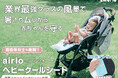 【2,000円OFFクーポン配布中!】赤ちゃんの夏を快適に。「エアリオ ベビークールシート」ついに一般販売スタート!