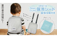 2025新商品!amorioの3WAYひんやり保冷シートが登場|専用保冷剤付きで背中から涼しく!エアリオ ベビークールシートも大人気販売中!