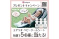 【Instagram限定】暑さ対策に!話題のエアリオ ベビークールシートが当たるプレゼントキャンペーン開催中🎁