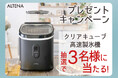 【Instagram限定】夏の氷革命!大人気「ALTENA クリアキューブ 高速製氷機」が当たるキャンペーン開催中!