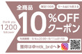 MTKブランド公式Instagram、フォロワー1,200人達成記念 🎉 楽天「MTK SHOP」で使えるインスタ限定10%OFFクーポンを配布!