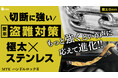 【愛車オーナー必見!】Makuake目標953%達成の「MTK ハンドルロック2」が、人気YouTuber「チャンネル隊長 34歳独身男道楽CH」の“破壊チャレンジ”!