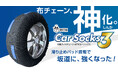 【新商品】Makuakeで10月24日19時より新プロジェクト始動！装着のしやすさはそのままに、坂道に強く神化(しんか)した布製タイヤチェーン「MTKカーソックス3」を事前公開をスタートしました。
