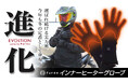 【インナー派？アウター派？】指先から温める7.4Vハイパワー！ Furdoの電熱グローブ シリーズが「楽天スーパーSALE」でお得に登場！