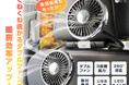 寒い冬も快適ドライブ！エアコン暖房の効率をアップさせる「車載サーキュレーターダブルファン」が、楽天スーパーSALEで登場！