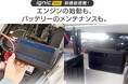 【新商品】バッテリー上がりの“救援”と“予防”がこれ1台！スーパーキャパシタ搭載ジャンプスターター「Ignic Neo」発売開始！