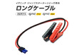 【お客様の声をもとに商品展開】SPEEDERブランド、ジャンプスターターIgnic Pro / Neo専用ロングブースターケーブルをオプション販売開始！