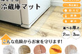 【新生活の必需品】床のキズ・汚れを未然に防ぐ「冷蔵庫マット」が楽天お買い物マラソン&当店限定タイムセール実施！