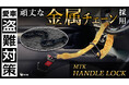 【2/19(木)20時〜4時間限定】自動車盗難から愛車を守る「MTK ハンドルロック」がクーポンで50％OFF！楽天お買い物マラソンで在庫一掃セールを開催！