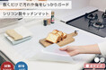 【新生活・引越し】今だけレビュープレゼント実施中！理想のキッチンを2mmの厚みで守り抜く。料理好きこそ使いたい「シリコンキッチンマット」が楽天お買い物マラソンで特別キャンペーン実施！