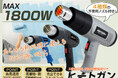 【楽天お買い物マラソン連動】最高温度600℃を約10秒で。DIY・補修の「ヒートガン／HT1800」が楽天オートワールドで期間限定セールを開催！