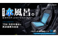 車内に水風呂を！75W冷却半導体×冷水循環で背中とお尻を同時に冷やす次世代シートSPEEDER『瞬冷』がMakuakeでついに事前公開解禁！