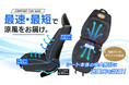 【Amazon限定】6月は初頭から30℃超えの真夏日！6月8日より車内やオフィスを即座に涼しくする「コンフォートファンシート（USBタイプ）」の夏省エネ支援セールを開催。