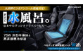 【応援総額3,000万円突破！】“車内に水風呂”を作る水冷シートSPEEDER『瞬冷』が、本日AM7:00よりMakuakeでアンコール販売スタート！24時間限定で最大5,000円OFFクーポン配布中