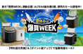 【猛暑救援セール】Yahoo!ショッピング「爆買WEEK」にて、ALTENA製氷機＆amorioベビークールシートが過去最安値級で登場！酷暑を乗り切る夏物冷却アイテムを特別価格で緊急提供