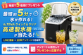 【抽選で5名様にプレゼント】最短約5分で氷が作れる高速製氷機「ALTENA クイック&クリア高速製氷機（ICE-C02）」が当たる！LINE登録＋20秒アンケートで応募完了、8月30日(日)24時まで