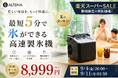 【氷の争奪戦が終わる】楽天 製氷機ランキング3冠・シリーズ累計15,000台の最新作「ALTENA クイック&クリア高速製氷機」が楽天スーパーSALEで8,999円！