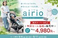 【残暑の熱中症対策】9月もベビーカーは真夏。クールシート「airio(エアリオ) ベビークールシート」が、現役保育士も推すファン一体型。楽天スーパーセールで在庫限り4,980円〜