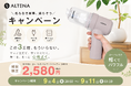 「掃除して」と頼むのが、いちばん疲れる家事だった。置くだけで家族が積極的に掃除する、家電批評BEST BUY総合No.1の『ALTENA コードレスハンディクリーナー』が楽天スーパーSALE開催中