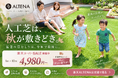 【人工芝は秋が敷きどき】猛暑の草むしりは今年で最後に。ALTENA リアル人工芝(MAT35)が、倉庫移転で8月よりさらに値下げ。楽天スーパーSALE開催中、1m×10m 4,980円の赤字価格に。
