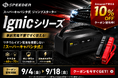 バッテリー上がりは冬より夏。猛暑明けこそジャンプスターター『Ignic』シリーズを。11年ぶり5連休の前に、Amazon「MTK SHOPアマゾン店」で10%OFFクーポン配布中！