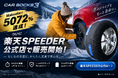 雪が降ってからでは間に合わない。坂道と凍結路に強い布製タイヤチェーン「MTKカーソックス3」が、楽天SPEEDER公式店で販売開始。全9サイズ展開。