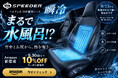 9月13日から気温がかなり高い見込み。まるで水風呂！？の水冷シートクーラーSPEEDER『瞬冷』(SP-WC1)がAmazonに新登場、9月30日(水)まで10%OFFクーポン配布中