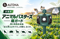 畑の「また荒らされてた」の朝に、銃声とオオカミの遠吠え。ALTENAの動物撃退器 アニマルバスターズ「畑ガード」(AMB-07)新発売！