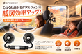 寒くなってからでは遅い。夏の車載ファンを冬に使う準備を今のうちに。後部座席へ車の暖房の暖気を回す「SPEEDER ヘッドレストダブルファン（HDF02）」が期間限定クーポン配布中！
