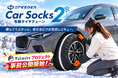 【新商品】急な積雪時に役立つ、コンパクト収納の布製タイヤチェーン「SPEEDER カーソックス2（SP-CS2）」がMakuakeで本日から事前公開開始！軽トラ・商用軽バンにも対応