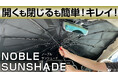【新商品】真夏の車内の高温対策に！車で使用する新型サンシェードがクラウドファンディングサイトMakuakeにてプロジェクトを開始しました！