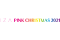 2年ぶりにパワーアップして開催ファッションチャリティイベント「I Z A PINK CHRISTMAS® 2021」