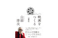 巨匠・山田洋次監督の幻の名著が47年ぶりに復刊―映画づくりの真髄を語った貴重な一冊『映画をつくる 新装版』が10月15日に発売。